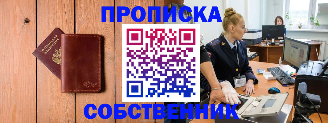 временная прописка в Новосибирской области